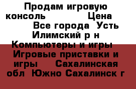 Продам игровую консоль Sony PS3 › Цена ­ 8 000 - Все города, Усть-Илимский р-н Компьютеры и игры » Игровые приставки и игры   . Сахалинская обл.,Южно-Сахалинск г.